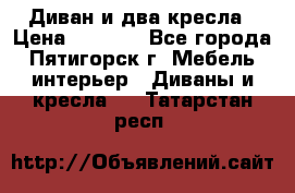 Диван и два кресла › Цена ­ 3 500 - Все города, Пятигорск г. Мебель, интерьер » Диваны и кресла   . Татарстан респ.